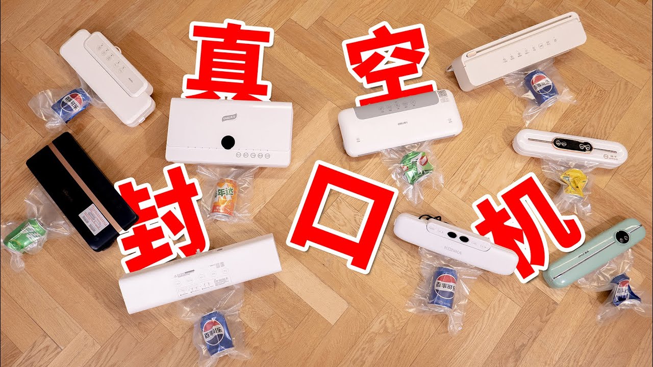 五倍的价差，用起来没区别！9款真空封口机对比测评！｜爱生活的马克君