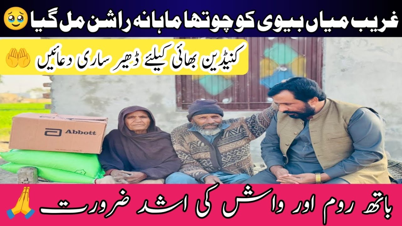 Ghareeb Miyan Biwi  Ko Chota Mahana Rashan Mil Giya | Shahid Village Life | Aao Madad Kren 