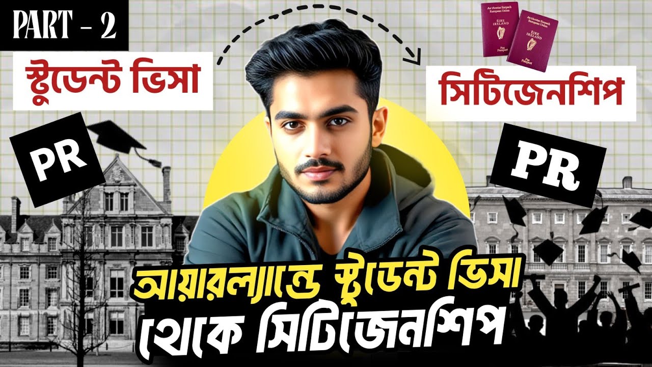 আয়ারল্যান্ডে স্টুডেন্ট ভিসা থেকে সিটিজেনশিপ | বাংলাদেশি শিক্ষার্থীদের জন্য বাংলা গাইড (পার্ট 2)