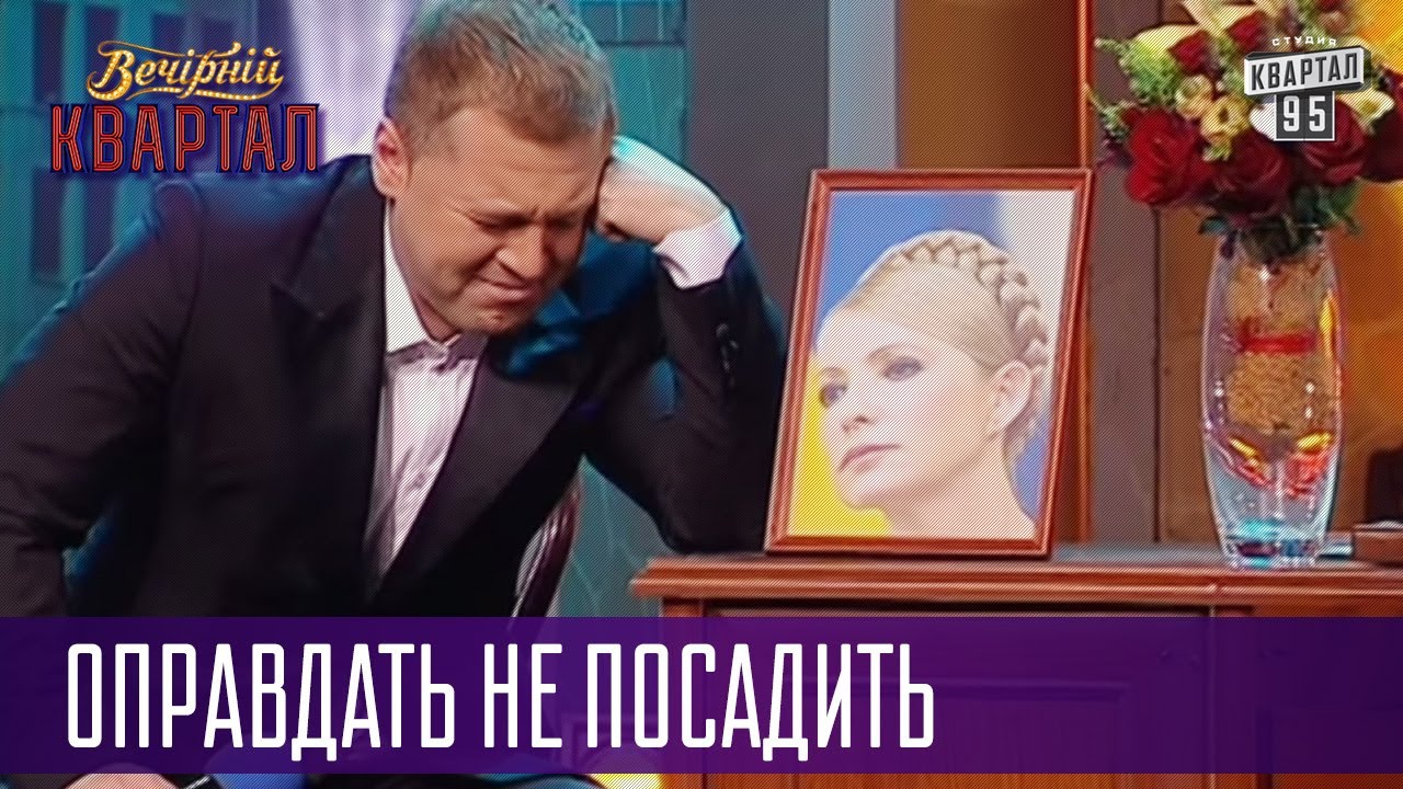 Оправдать не посадить - минутка сентиментальности Януковича | Вечерний Квартал