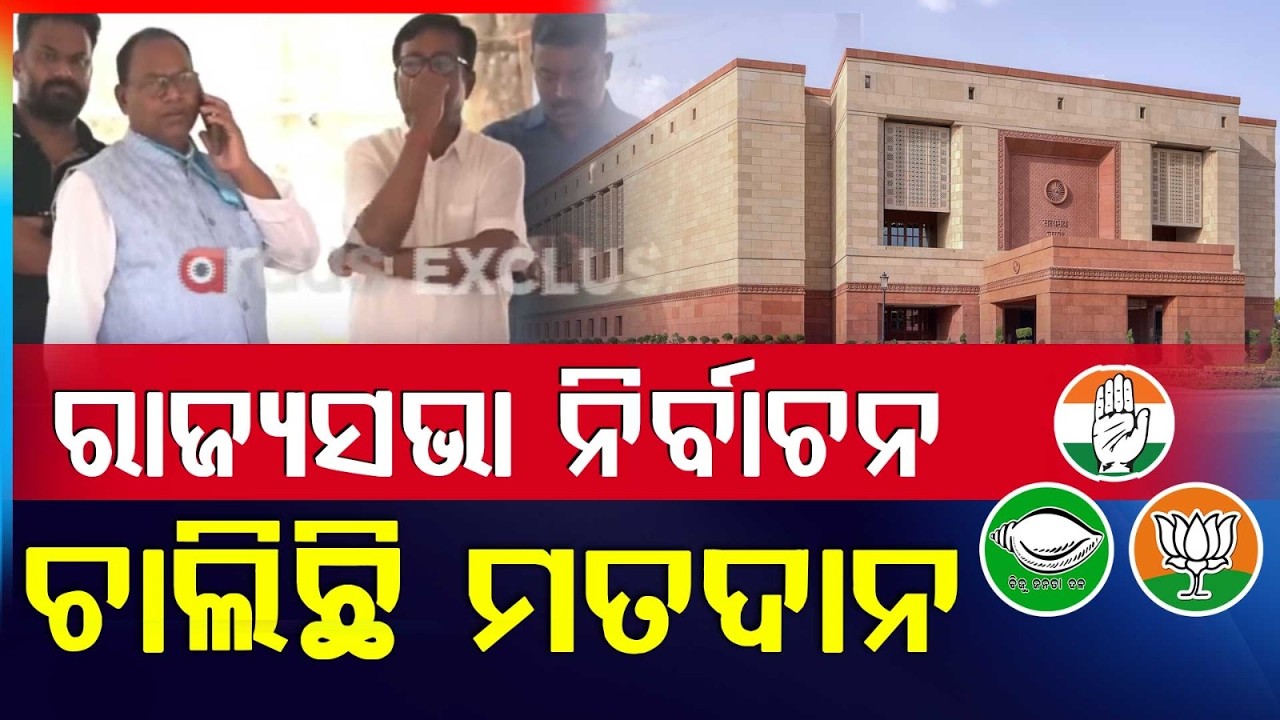 ୪ଟି ରାଜ୍ୟସଭା ଆସନ ପାଇଁ ଚାଲିଛି ମତଦାନ | Odisha Rajya Sabha Election Voting from Assembly