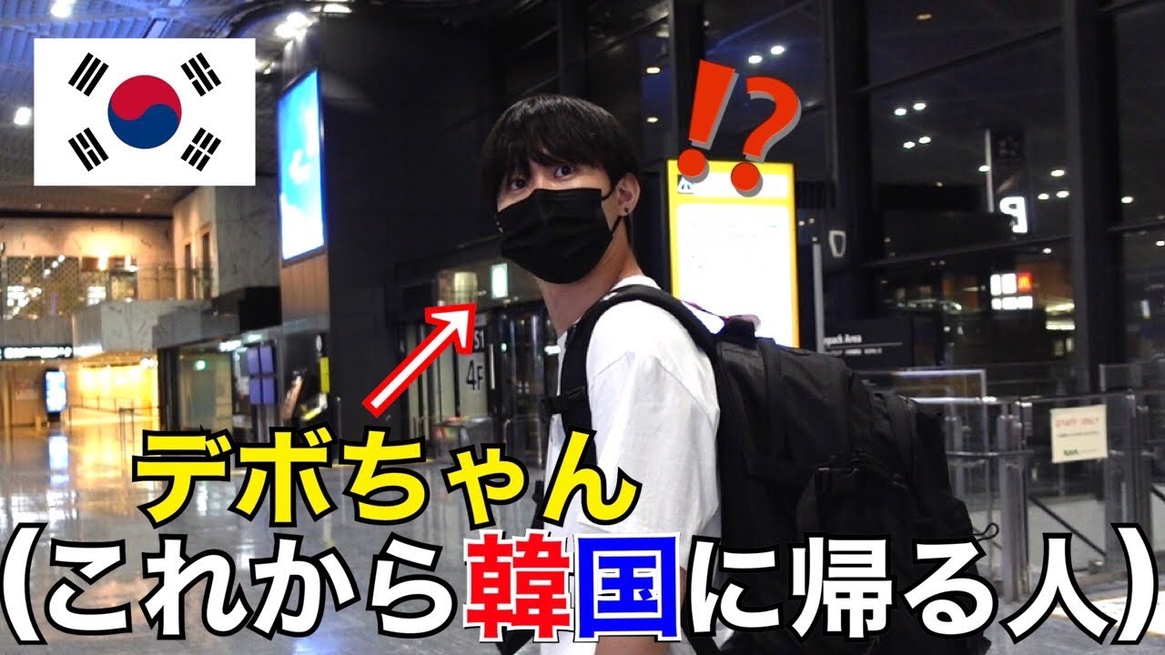 【デボちゃん】先輩が韓国に帰るのでサプライズで空港に凸ってみたwww