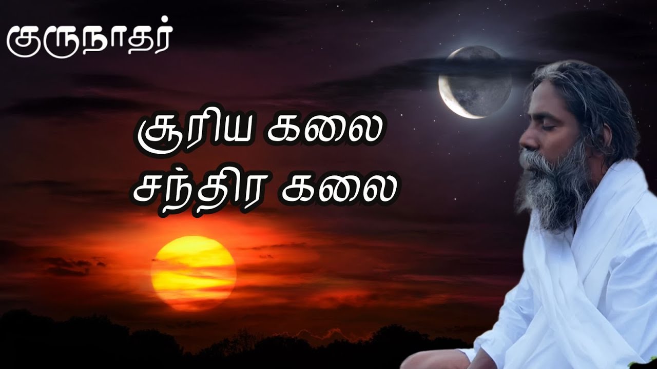 சூரிய கலை சந்திர கலை/ குருநாதர்/ Anma Arungkona Chakkaram
