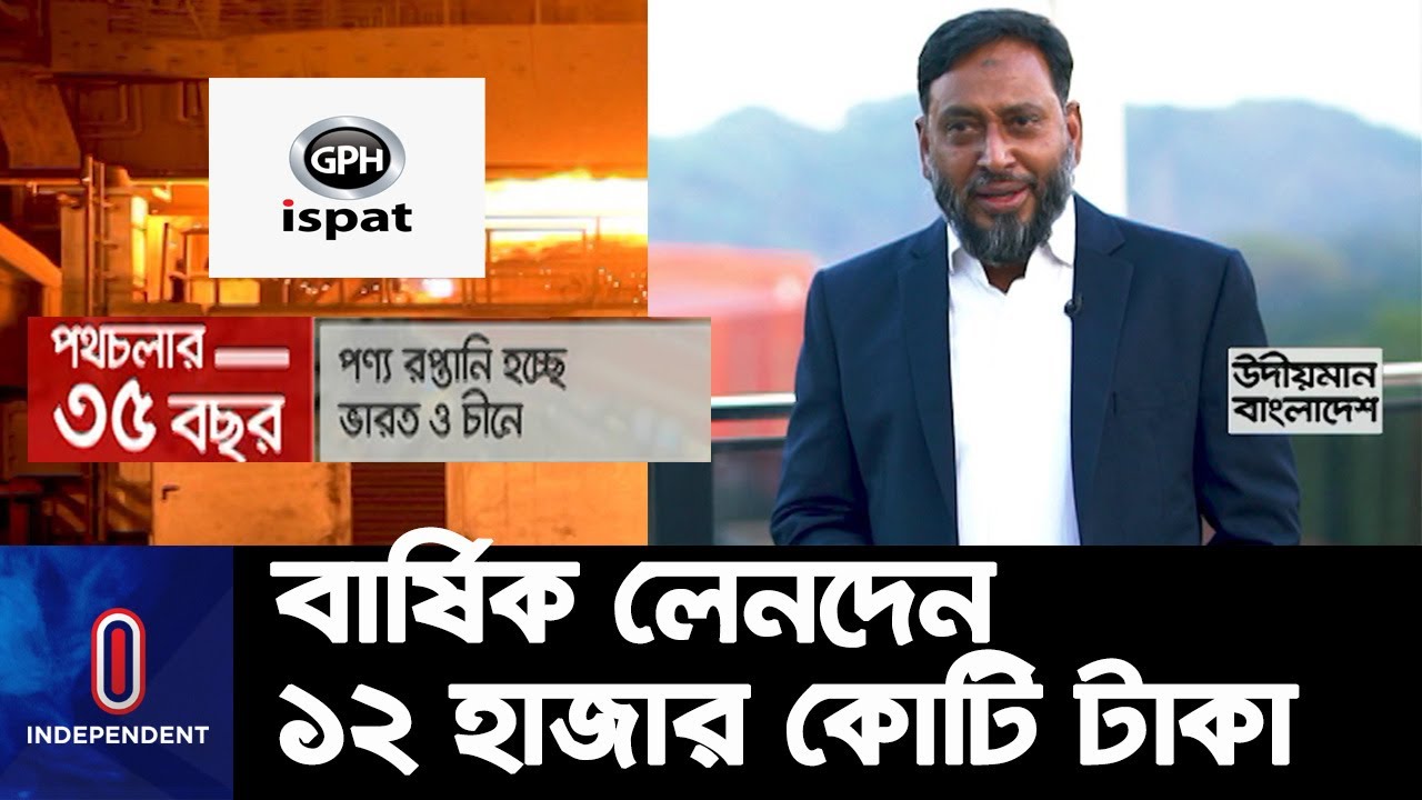 ২০২০-২১ অর্থবছরে জিপিএইচ ইস্পাতের রপ্তানির পরিমাণ প্রায় ৩৭২ কোটি টাকা || GPH Ispat | Odioman BD