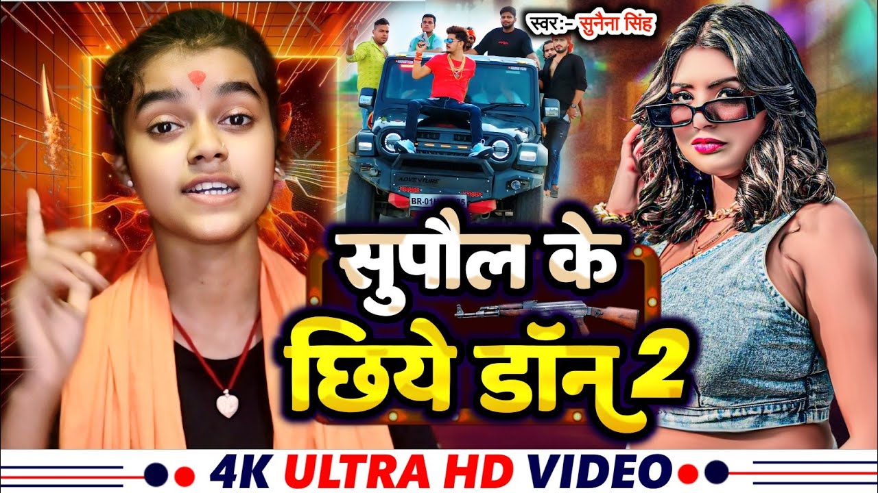 #VIDEO | सुपौल के छिये डॉन 02 | #Sunena Singh | Supaul Ke Chiye Don | Supaul Jila Rangdari Song 2025