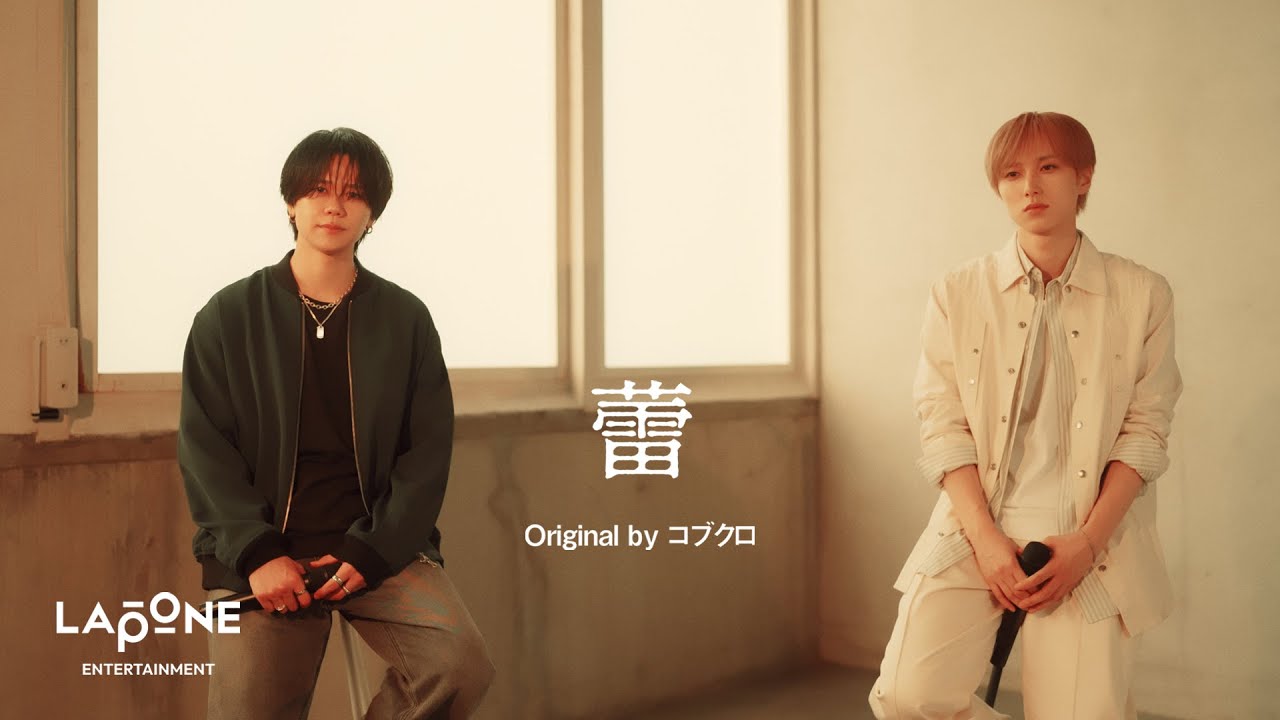[INI STUDIO] TAKUMI&KYOSUKE - 蕾 (Original by コブクロ)