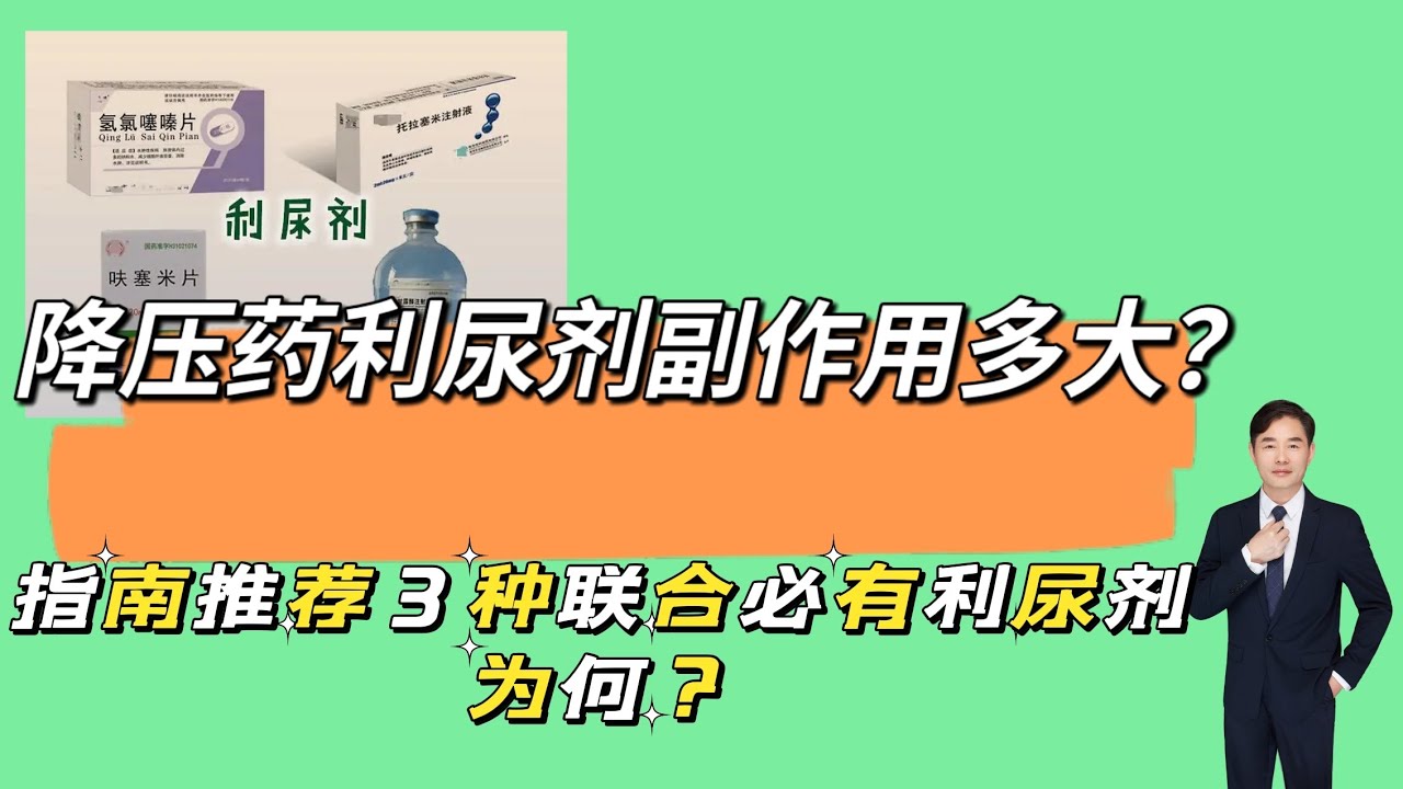 第28讲  降压药利尿剂副作用有多大？指南推荐3种联合必有利尿剂，为何？