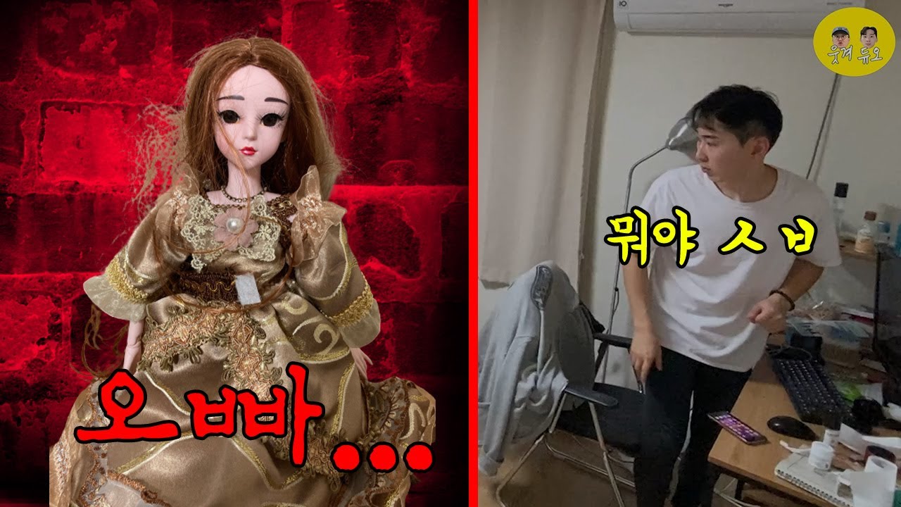 [SUB]공포몰카) 인형을 선물받고 기이한 일들이 생긴다면?ㅋㅋㅋㅋ심장약하신분들 시청금지..(feat.현실판 기생충)
