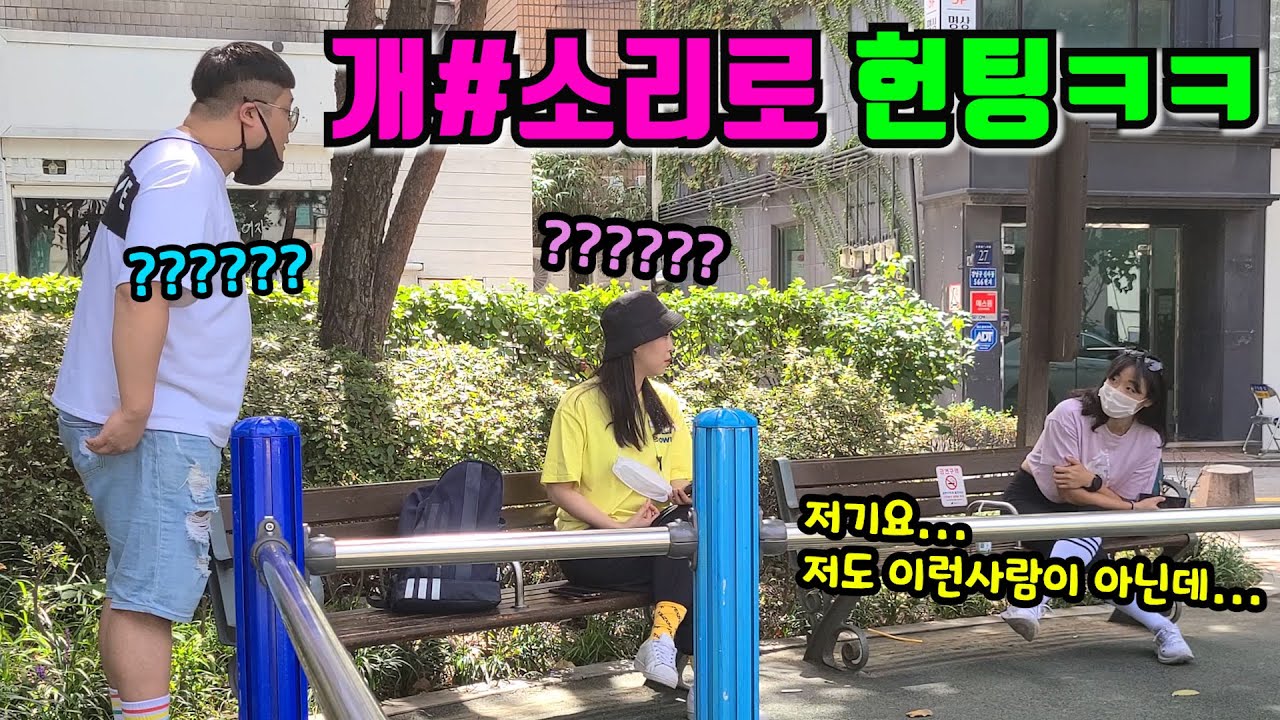 [몰카] 개쌉소리로 헌팅하는데 역으로 헌팅을...?ㅋㅋ 사상초유의 사태ㅋㅋㅋ (웃커플)