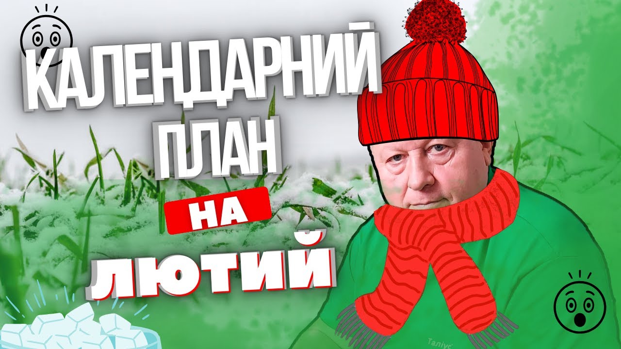 Календарний план на лютий для аграріїв