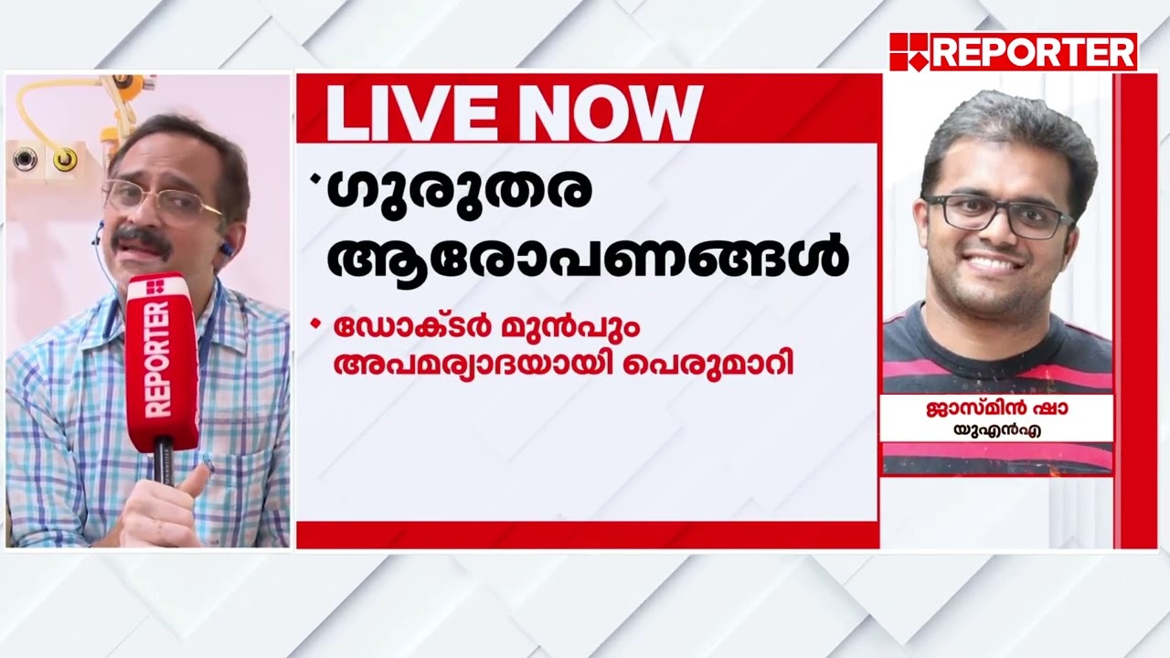 'ഒരു ഡോക്ടറിന് തന്റെ കൈയിൽ പാട് വരുത്താനാണോ ബുദ്ധിമുട്ട്' | UNA against Nyle Hospital