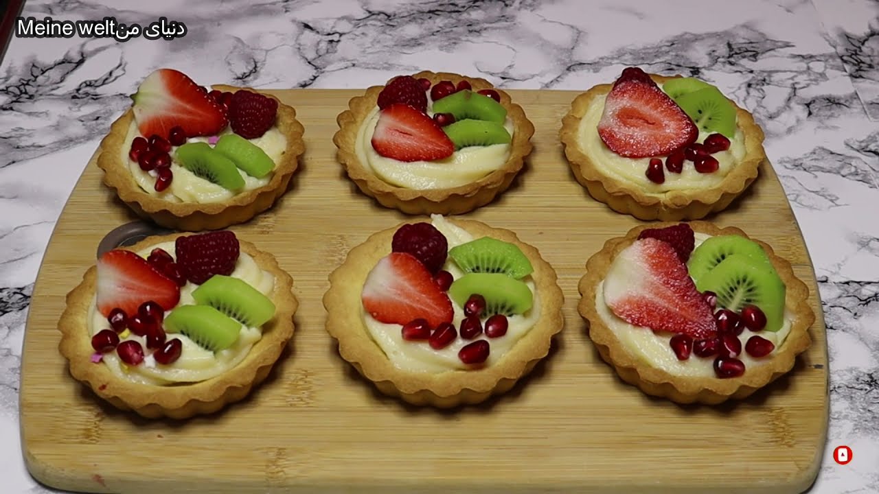آموزش تارت میوه ایی (یلدایی) Fruit tart دنیای من Meine welt