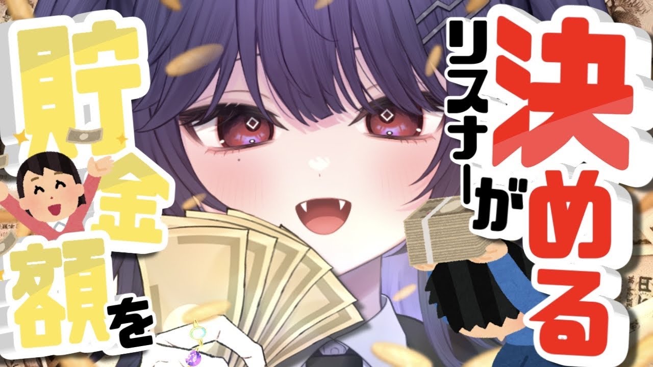〘耐久〙シエルの貯金はあなたが決める！！運命を握るのはあなた！！ ～リスナー参加型～ 〘雑談〙