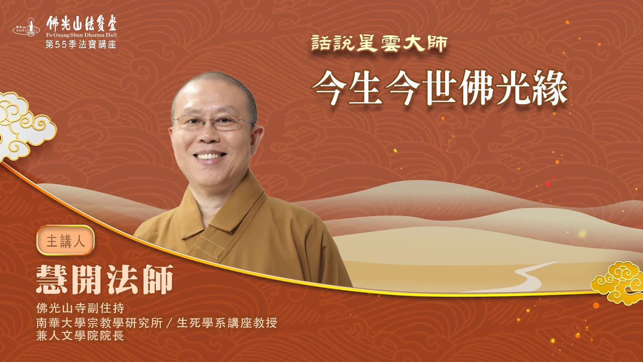 【法寶講座】今生今世佛光緣 主講人：慧開法師