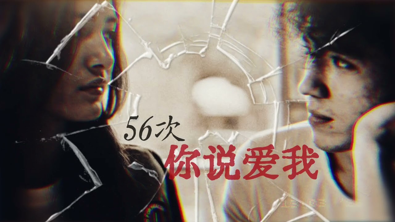 你说爱我 - 56次