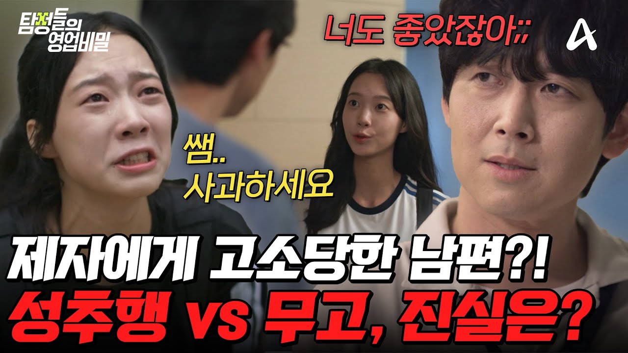 [#탐정들의영업비밀] 제자에게 고소당한 남편😱 성추행 vs 무고💥 과연 사건의 진실은?! | #탐정들의영업비밀 81회
