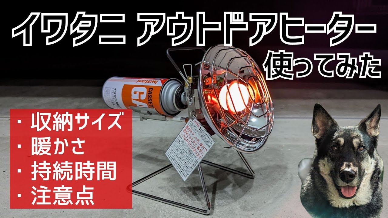 [冬キャンプの寒さ対策]イワタニ アウトドアヒーター！暖かさと持続時間を検証。