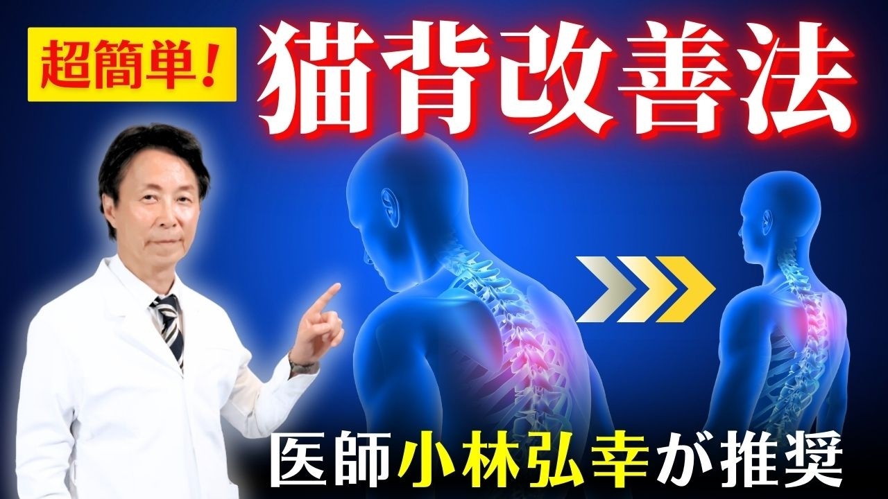 【医師が推奨】猫背が引き起こす健康リスクと簡単改善法