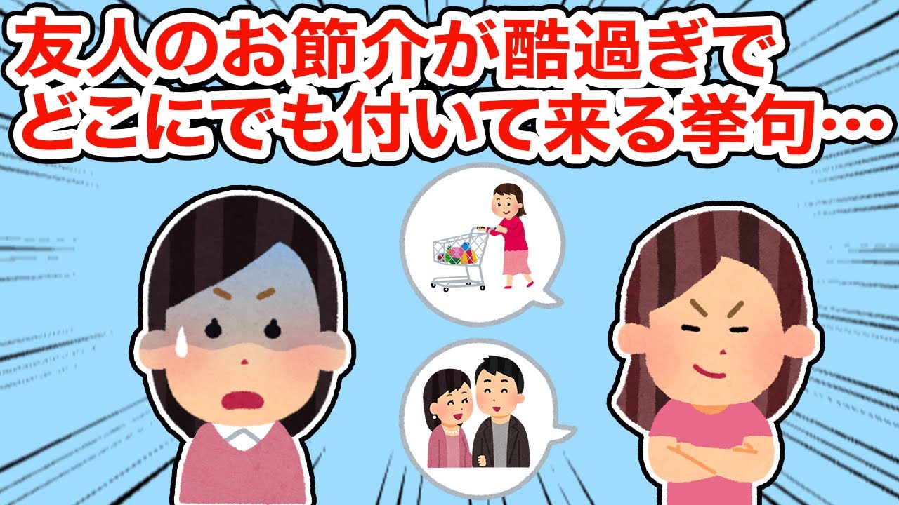 【友やめ】友人のお節介が酷過ぎでどこにでも付いて来て挙句...【総集編】【2ちゃんねる/5ちゃんねる/2chスレ】