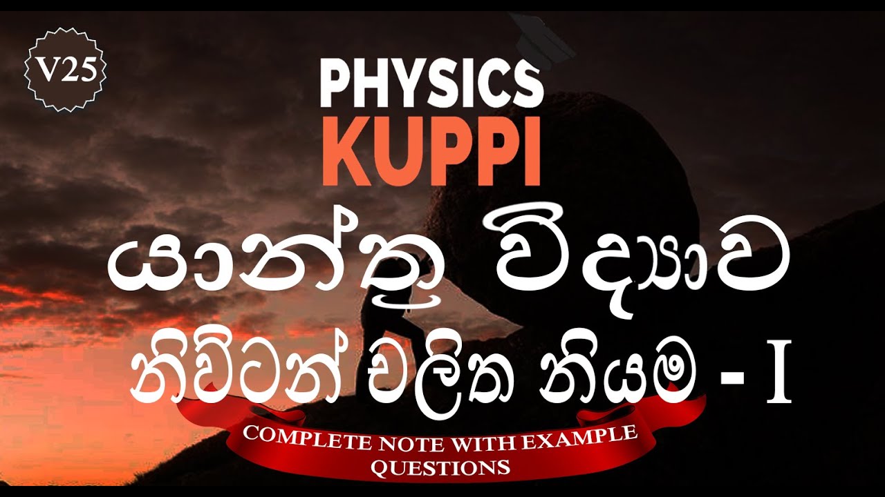 AL Physics in Sinhala | Newton's Law | නිව්ටන් නියමය | Mechanics |