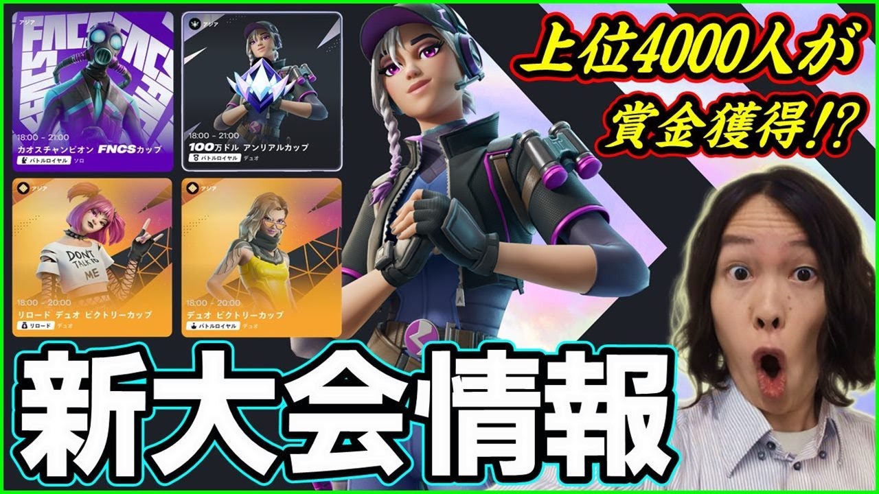 【過去1賞金獲りやすい!!】1日で1.5億円…!?新チャプターのアンリアルカップがヤバすぎる【大会情報解説/フォートナイト】