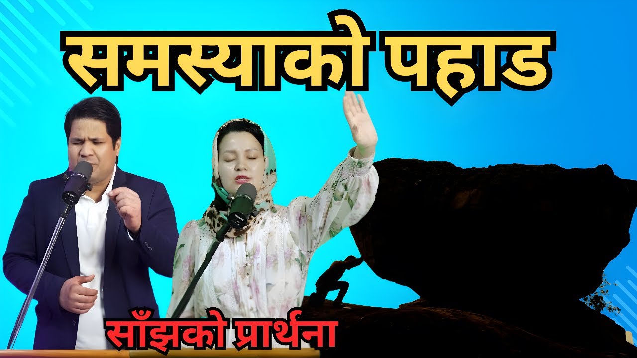साँझको प्रार्थना || समस्याको पहाड - Pastor Vikas Basel & Pratima Bashyal