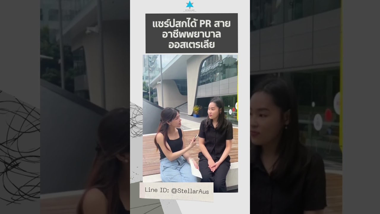 แชร์ประสบการณ์ได้ PR จากสายอาชีพพยาบาลในออสเตรเลียในวัยเพียง 23 ปี!!