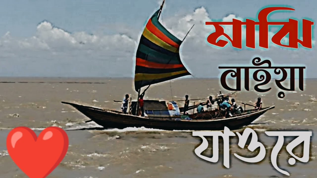 maji baiya joaure #bangla  মাঝি বাইয়া যাওরে #bangla ভাইরাল song2023#bangla