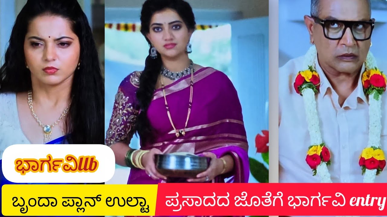 ಭಾರ್ಗವಿ llb ‼️ ಬೃಂದಾ ಪ್ಲಾನ್ ಉಲ್ಟಾ‼️ ಪ್ರಸಾದದ ಜೊತೆಗೆ ಭಾರ್ಗವಿ ಎಂಟ್ರಿ 😎