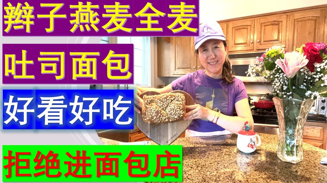 烘焙第 2 期：拒绝进面包店的辫子燕麦全麦蜂蜜吐司面包做法——特别特别好吃好看又健康