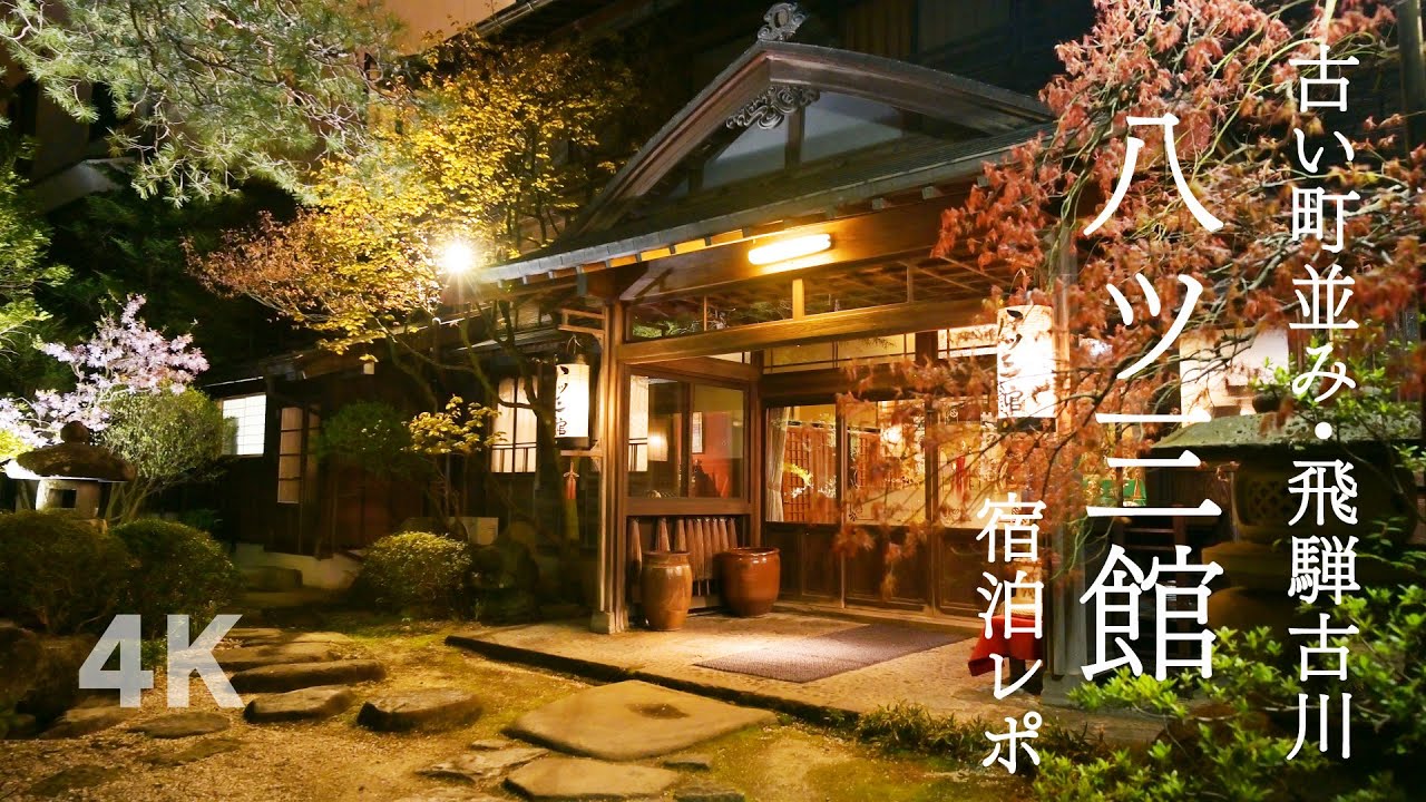 飛騨古川 八ツ三館 宿泊レポ ｜Japanese style historical hotel Yatsusankan with hot spring