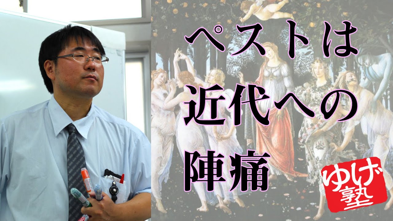 【世界史ミニ講義】ペストは近代への陣痛　～　コロナは我々に何をもたらすか？