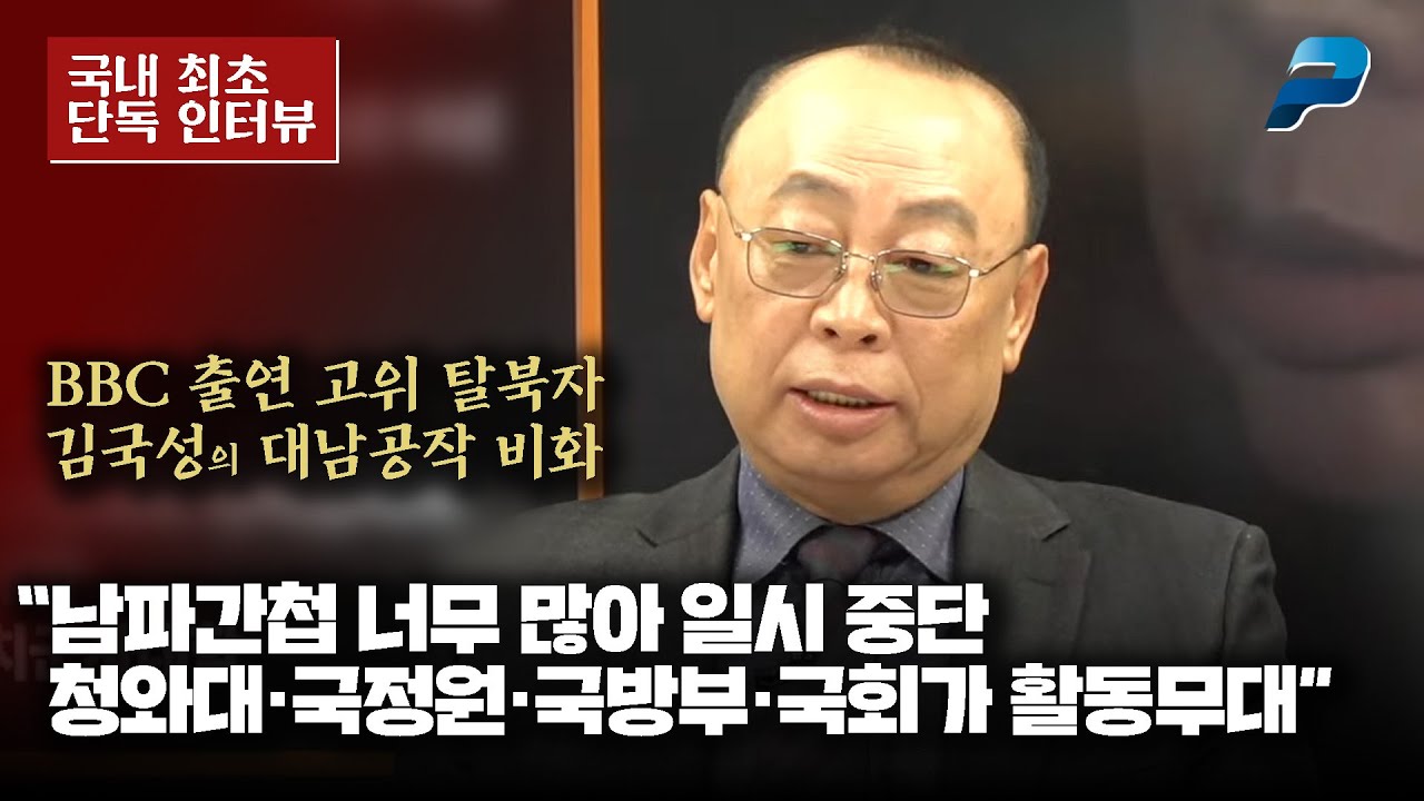 BBC 출연 고위 탈북자 김국성의 대남공작 비화 