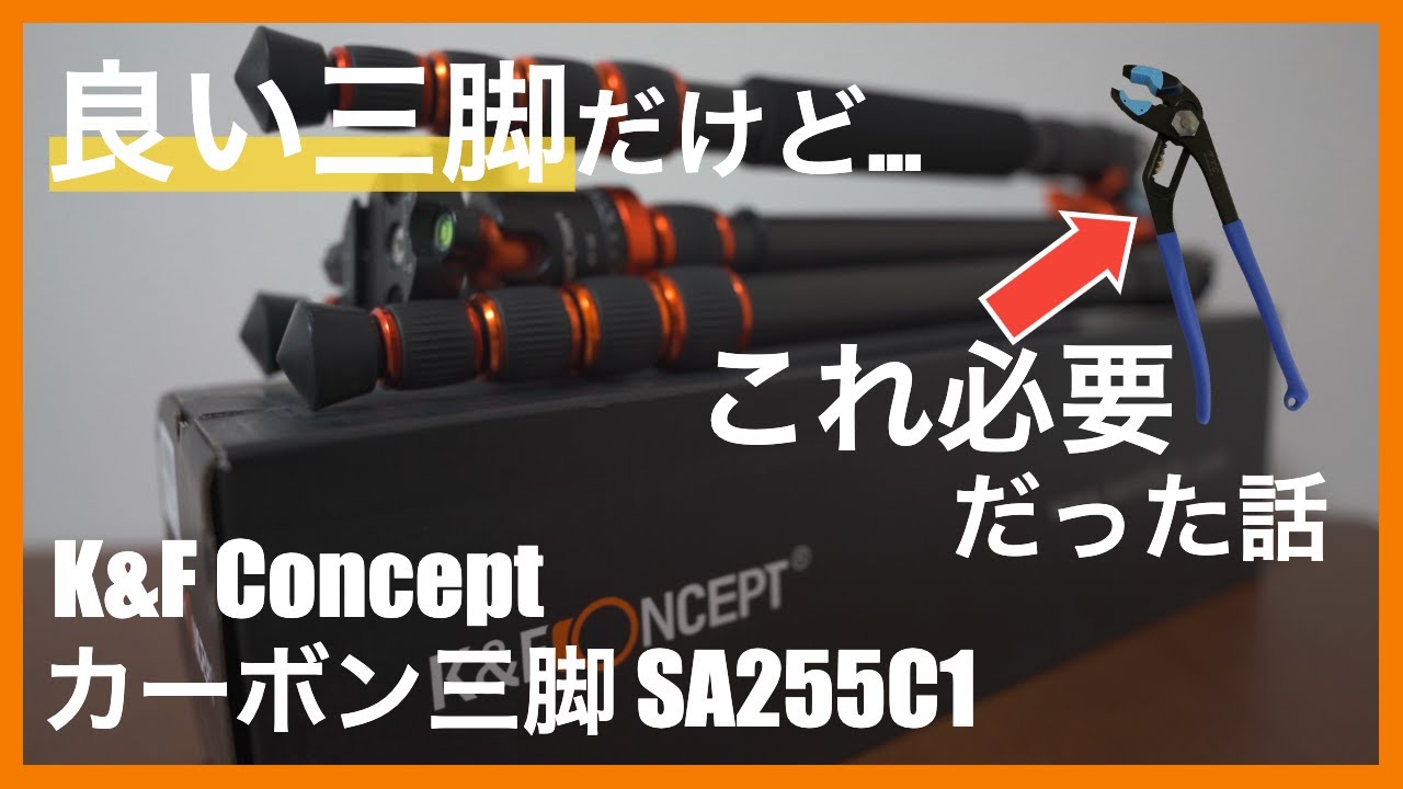 Amazonでよく見るカーボン三脚 K&F Conceptの三脚を購入。初めての三脚にあり？なし？