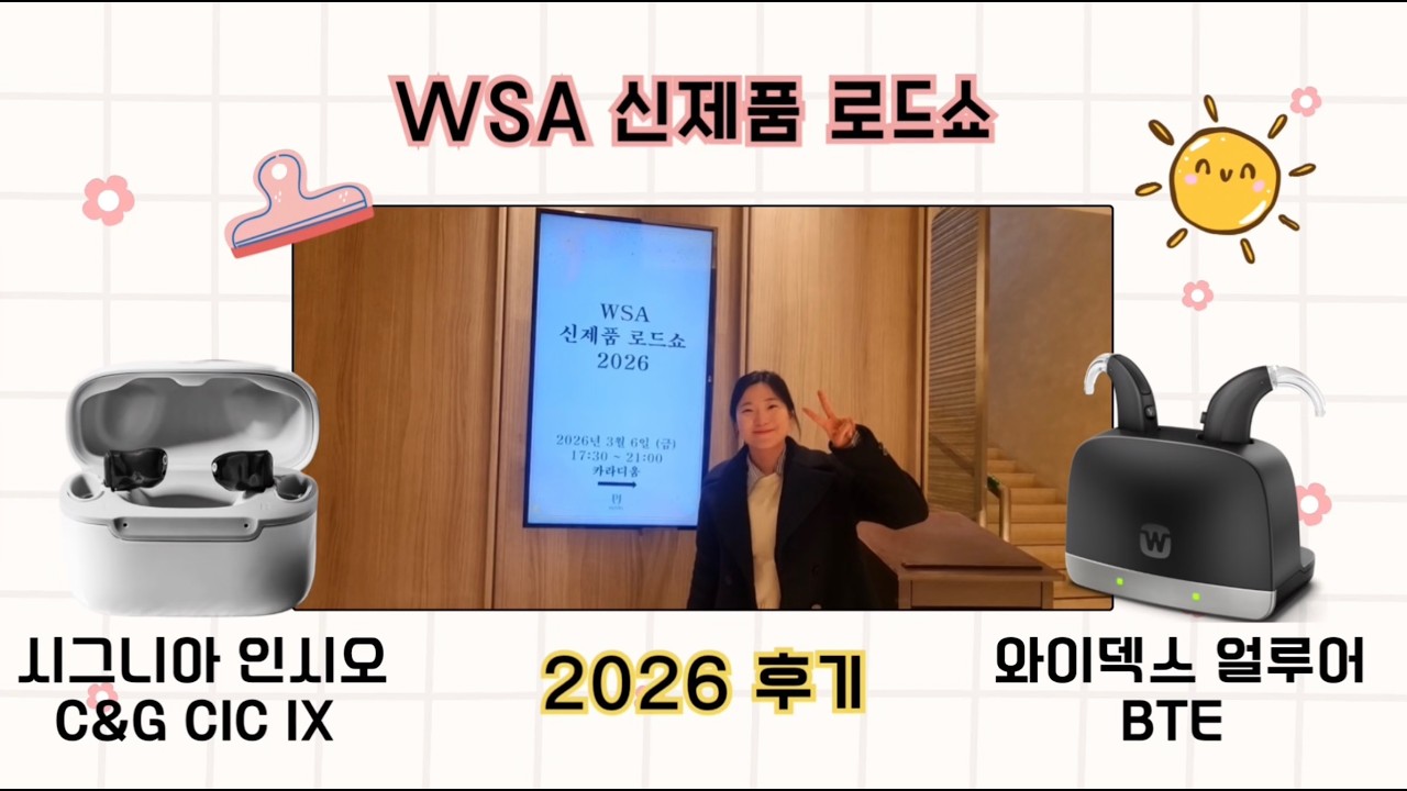 충전 귓속형 보청기 인시오 Charge&Go IX CIC, 고출력 얼루어 BTE 직접 보고 왔어요 | WSA 신제품 세미나