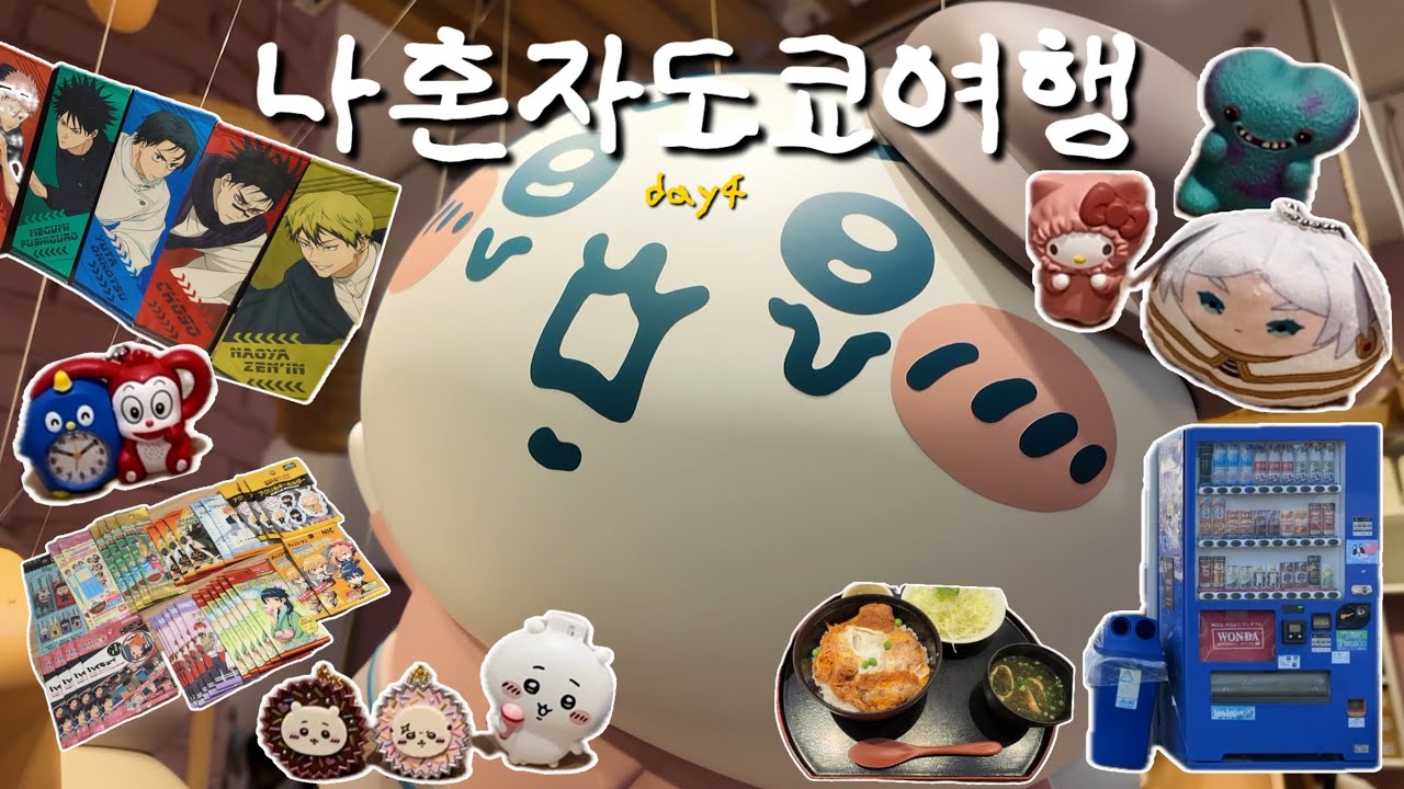 나혼자 도쿄여행 6박7일ㅣep.04 치이카와 베이커리, 주술회전 팝업, 백엔샵 쇼핑, 피규어 뽑기