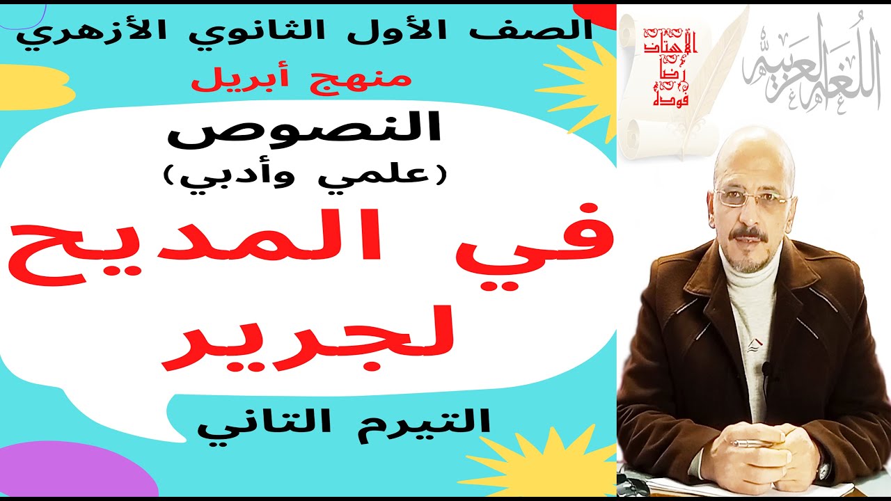 #نصوص_1ث_أزهر_ترم2 في المديح لجرير