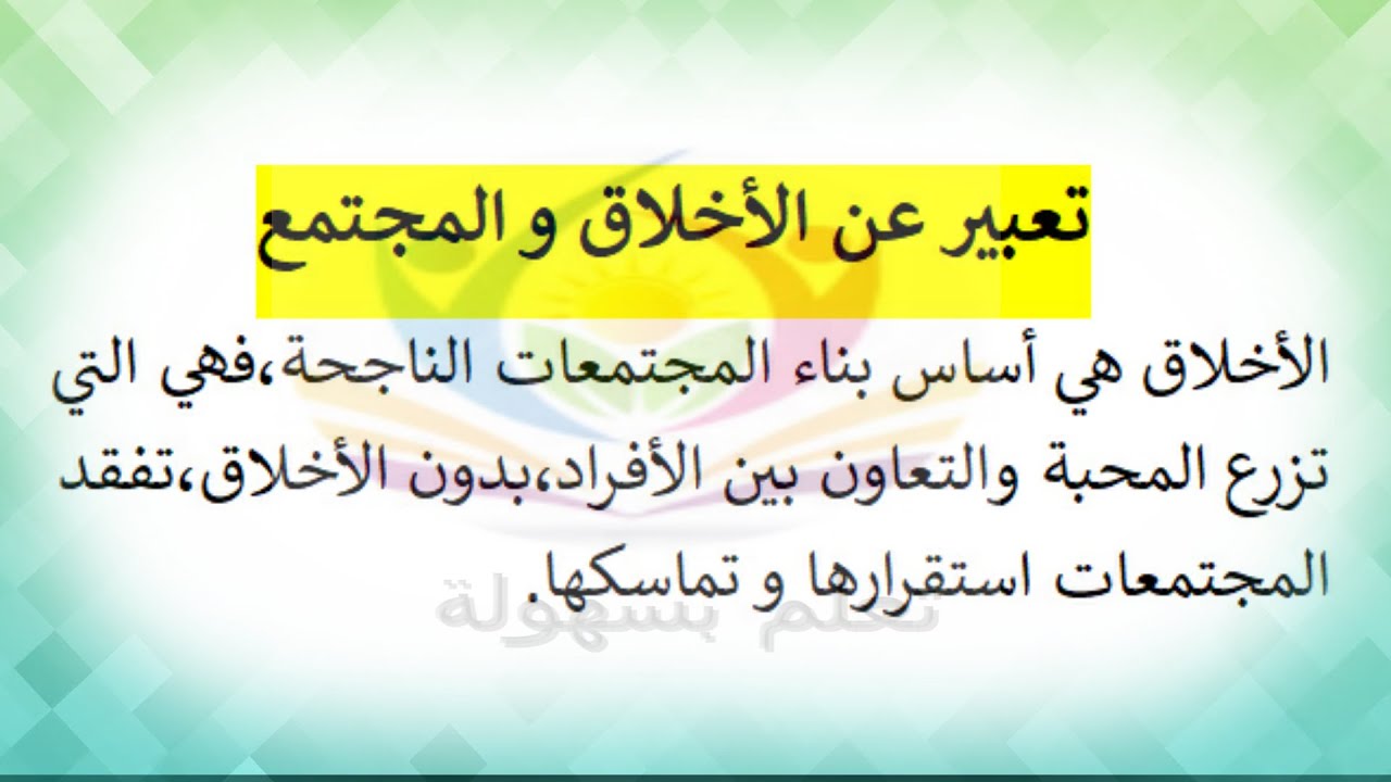تعبير سهل عن الأخلاق و المجتمع