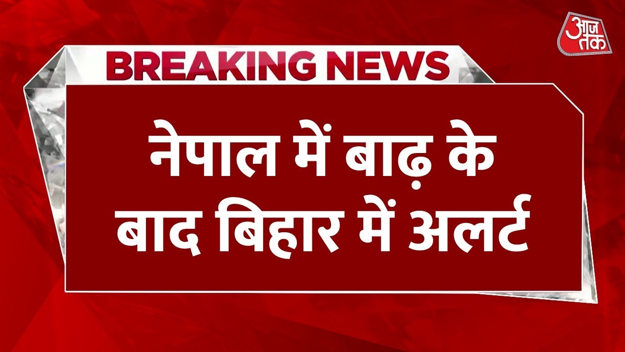 Breaking News: Alert in Bihar after floods in Nepal, threat of flash flood in Gandak river | Aaj Tak