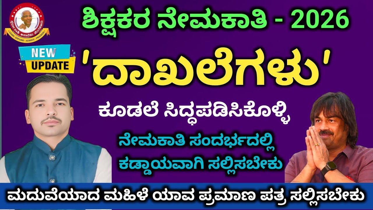 ಶಿಕ್ಷಕರ ನೇಮಕಾತಿ ಸಿದ್ದತೆ - ನಿಮ್ಮ ಬಳಿ ಇರಬೇಕಾದ ದಾಖಲಾತಿಗಳು