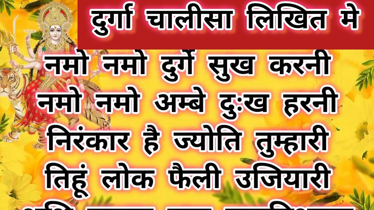 Durga Chalisa । दुर्गा चालीसा लिखित मे । Durga chalisa Only read / likhi hui Durga chalisa #navratri