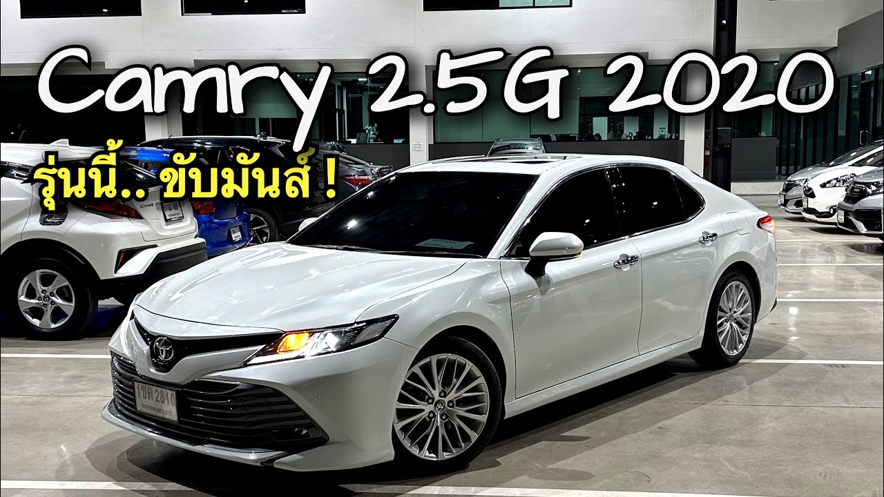 รุ่นนี้ ขับมันส์มาก Toyota Camry 2.5G 2020 สีขาวหายาก แต่หาได้ จอง 093-269-9898 #camry #toyotacamry 