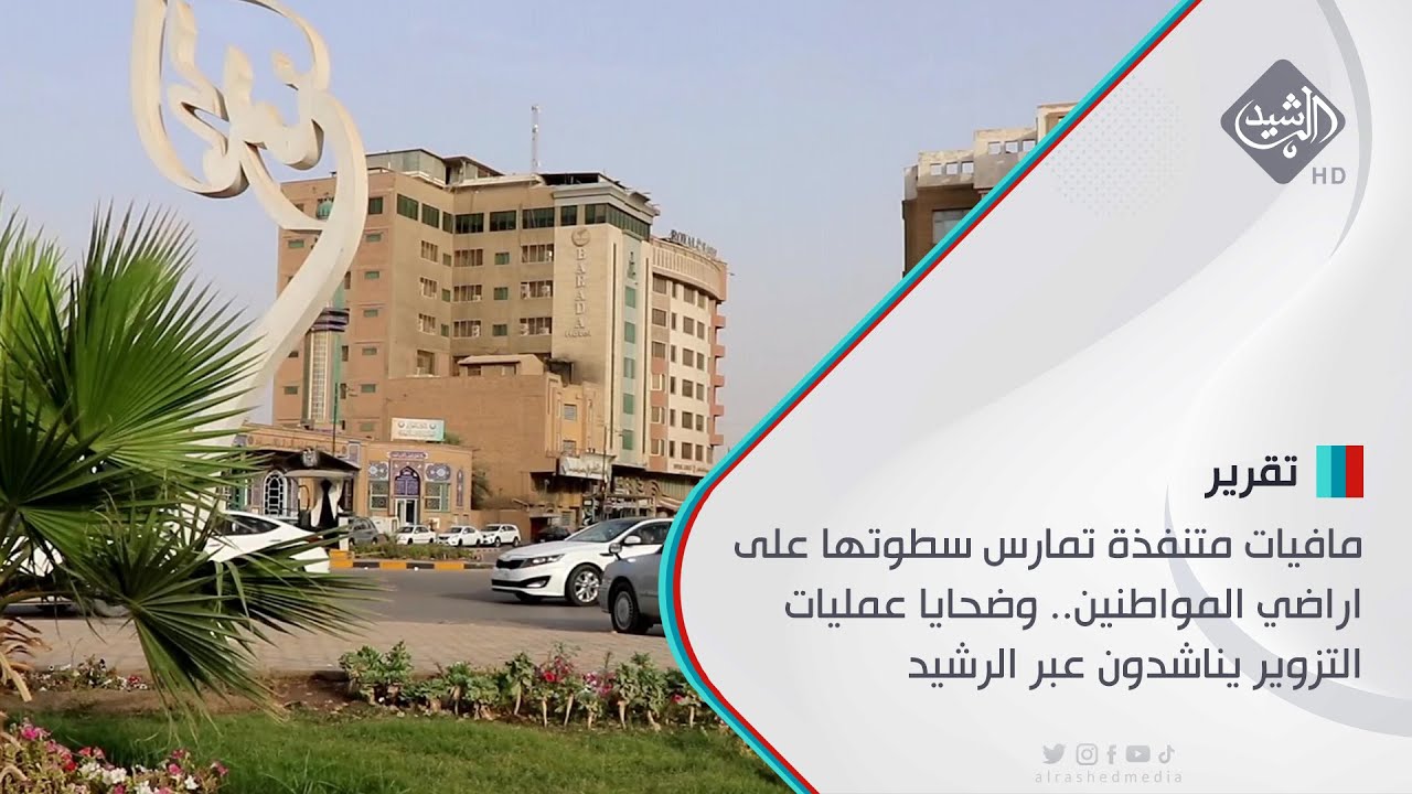 مافيات متنفذة تمارس سطوتها على اراضي المواطنين.. وضحايا عمليات التزوير يناشدون عبر الرشيد