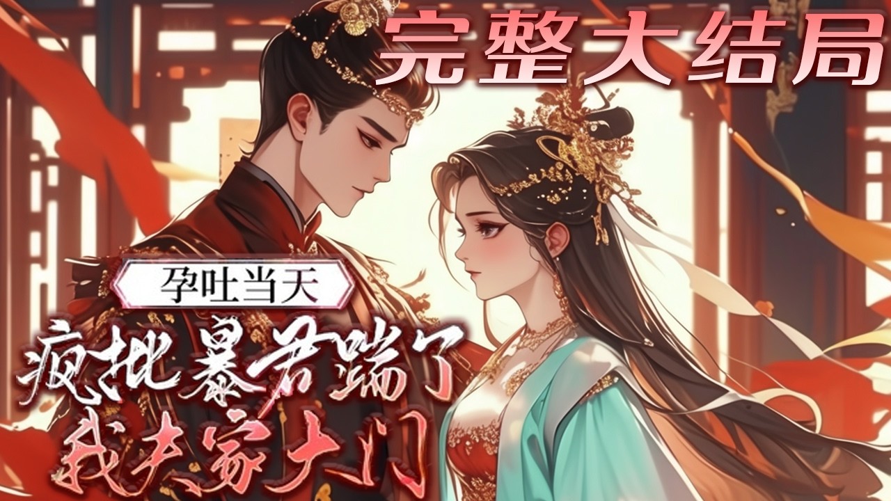 【完结】💕《孕吐当天，疯批暴君踹了我夫家大门》被夫君亲手害死后，重生回到新婚之夜，而真正的女主即将踩着阮家满门的尸骨登上后位！阮棠笑了，她绑定好孕系统，发誓要踩着仇人的尸骨，登上那至高无上的凤位！
