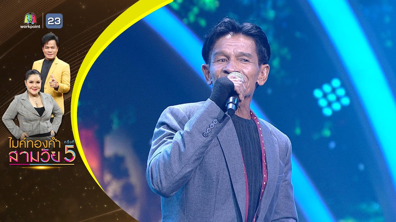 คิดถึง - แก้ว นกแก้ว - รอบน็อคเอาท์ | ไมค์ทองคำ สามวัย ครั้งที่ 5