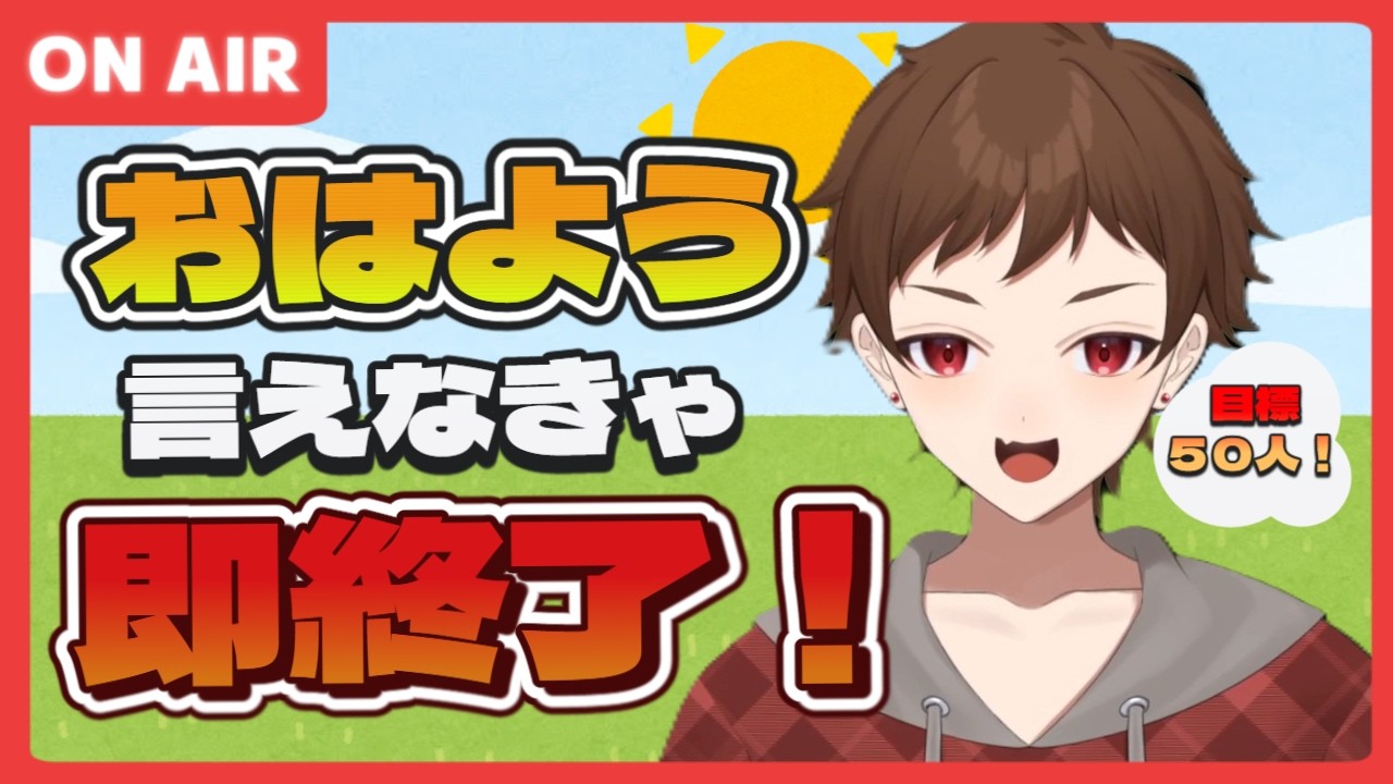 【朝耐久】おはよう来ないと即終了！【マイクラ】#vtuber #女性実況 #朝活