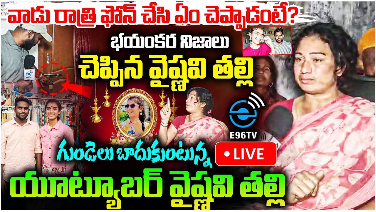 🛑LIVE : youtuber vaishnavi Mother emotional | భయంకర నిజాలు చెప్పిన వైష్ణవి తల్లి | #e96tv