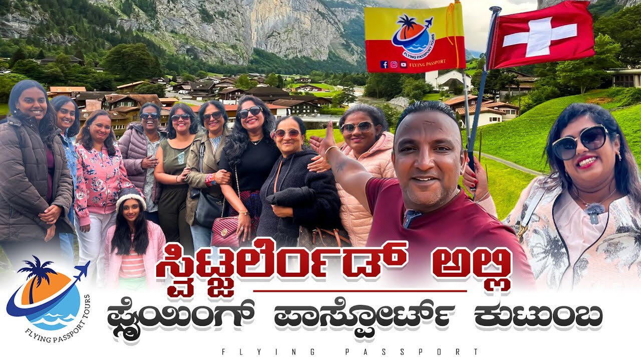 ಬ್ಲಾಕ್ ಮನಿ💰 ಮತ್ತು ಹನಿ ಮೂನ್ ಗೆ ಫೇಮಸ್ Switzerland🇨🇭.! | Flying Passport ಕುಟುಂಬ ಸ್ವಿಟ್ಜರ್ಲ್ಯಾಂಡ್ ಅಲ್ಲಿ