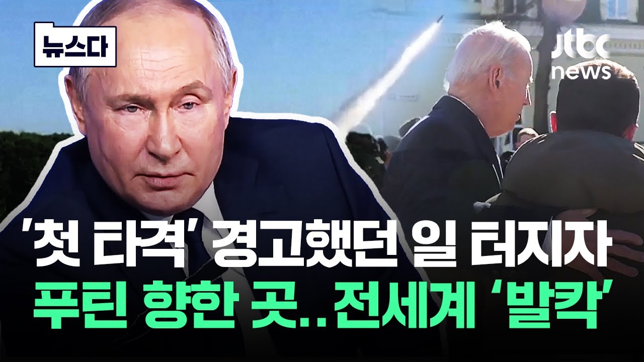 '첫 타격' 경고했던 일 터지자 푸틴이 향한 곳…전세계 '발칵' #뉴스다 / JTBC News