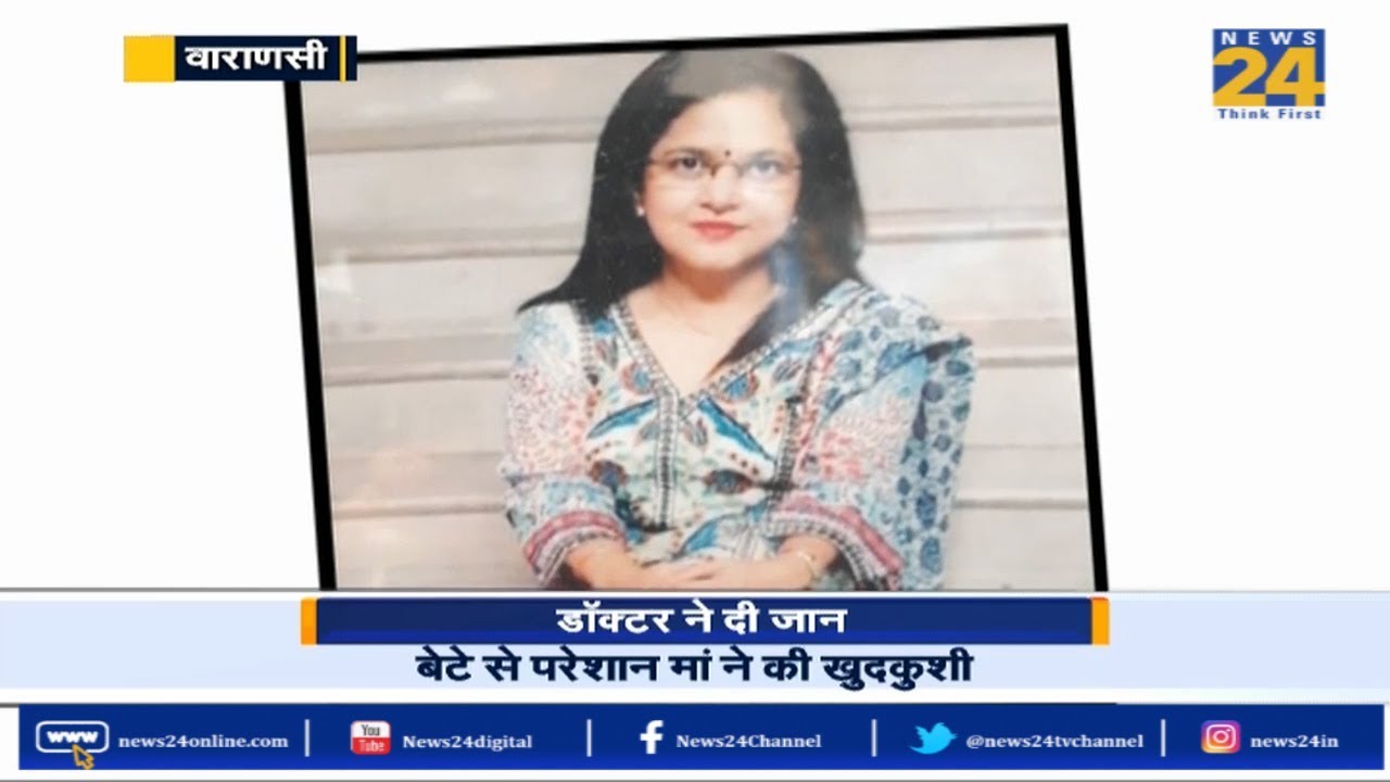 Varanasi में बेटे से परेशान मां ने की खुदकुशी